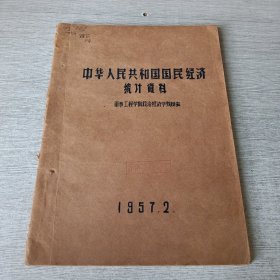 中华人民共和国国民经济统计资料1949-1956
