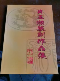 肖玉顺篆刻作品集 签送本