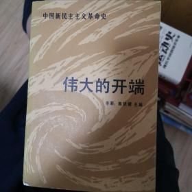 中国新民主主义革命史 伟大的开端