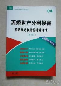 离婚财产分割损害索赔技巧和赔偿计算标准（第3版）