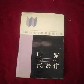 中国现当代著名作家文库 叶紫代表作