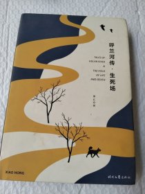 呼兰河传·生死场（精装版，萧红经典作品合订本，以20世纪三四十年代初版为底本，精心编校，2019精装典藏版）