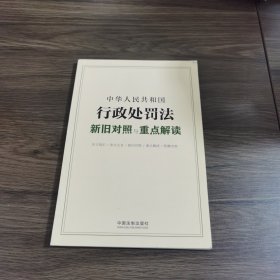 中华人民共和国行政处罚法新旧对照与重点解读