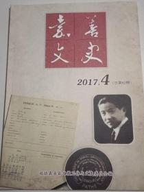 嘉善文史2017年第4期.