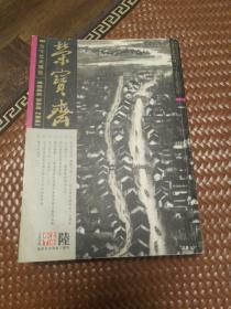 荣宝斋（2007第六期）总第49期