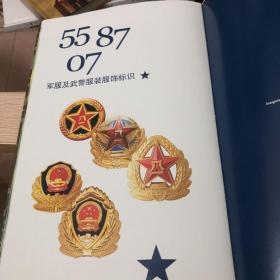 中国人民解放军及武装警察部队换装纪念邮册 戎装风采B版