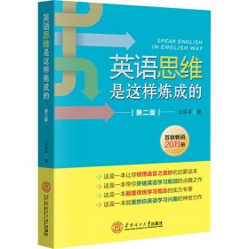 英语思维是这样炼成的