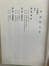 考铨报告书(精装如图、内页干净)