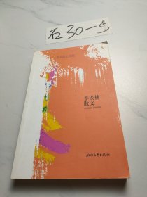 名家散文典藏：季羡林散文