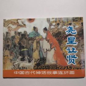 中国古代神话故事连环画《尧皇让贤 》潘勤孟 编 冯健男 绘画，     上海人 民美术出版社。1