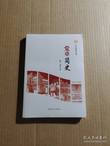 党章简史/学习党章系列丛书