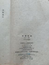 明遗民诗（上册），中华书局1961年一版一印