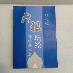 六祖坛经笺注