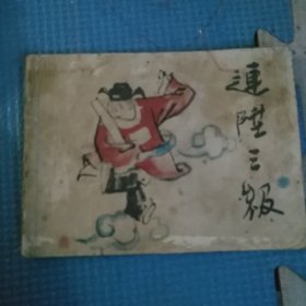 彩色连环画——连升三级