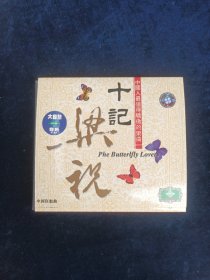 十记梁祝CD