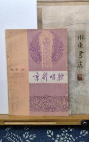 京剧唱腔  第二集  上编   80年印本  品纸如图 书票一枚 便宜5元