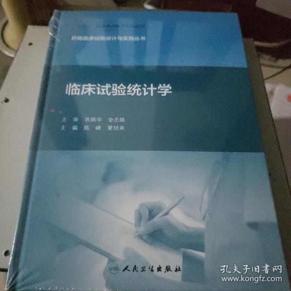 药物临床试验设计与实施丛书·临床试验统计学