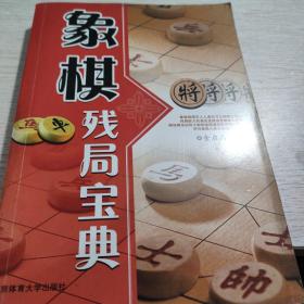 象棋残局宝典