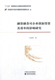 融資融券對(duì)企業(yè)創(chuàng)新投資及效率的影響研究