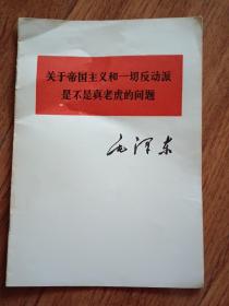 关于帝国主义和一切反动派是不是真老虎的问题