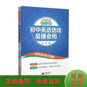 活用语法学写作：初中英语语法易懂会用