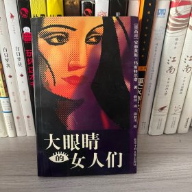 大眼睛的女人们