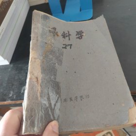 眼科学（油印本）