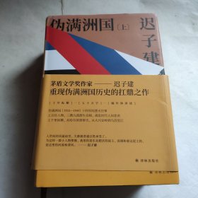 伪满洲国（茅盾文学奖作家迟子建重现伪满洲国历史的扛鼎之作）