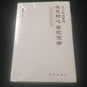 共产党员如何不忘初心、牢记使命