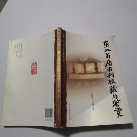 东北书店书刊收藏与鉴赏