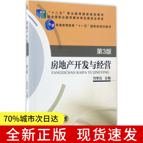 房地產(chǎn)開發(fā)與經(jīng)營 第3版