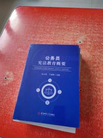 公务员宪法教育概要宪法案例公务员学习参考