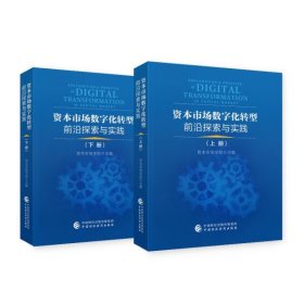 【正版新书】资本市场数字化转型前沿探索与实践