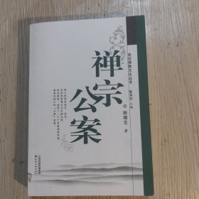 禅宗公案