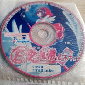 VCD光盘百变小樱梦幻魔术卡（三）1－11碟。