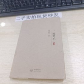 一地鸡毛