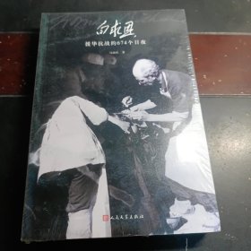 白求恩援华抗战的674个日夜