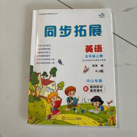 中山专版 英语同步拓展 五年级上 星辰主编