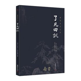 正版新书现货 了凡四训（新版）谦德国学文库 9787512645974 袁黄