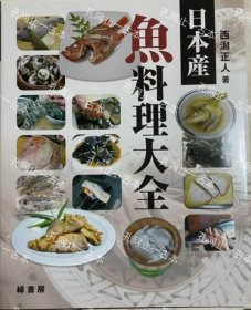 价可议 日本产 鱼料理大全 nmwxhwxh 日本产 鱼料理大全