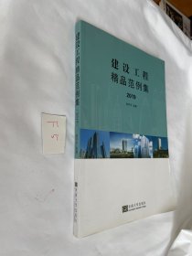 建设工程精品范例集2019