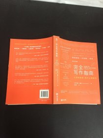 完全写作指南:从提笔就怕到什么都能写