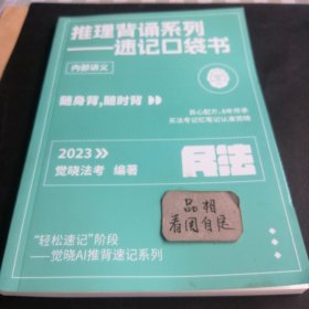 推理背诵系列速记口袋书 民法