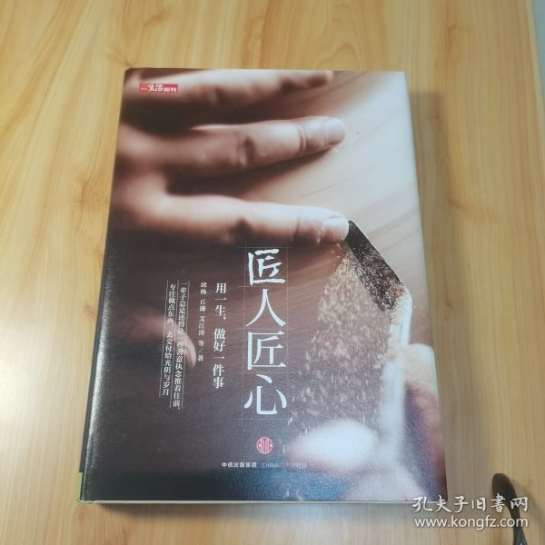《匠人匠心：用一生，做好一件事》