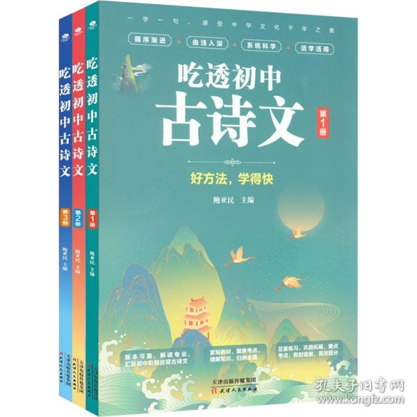 吃透初中古诗文（共3册）