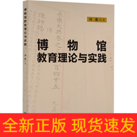 博物館教育理論與實(shí)踐