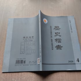 历史档案 2020年第4期