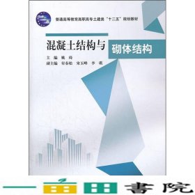 普通高等教育高职高专土建类十二五规划教材：混凝土结构与砌体结构