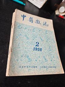 中医杂志1956年（1.2.3.4.5.8.9.11.12共计9册合售）