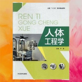 人體工程學(xué)
